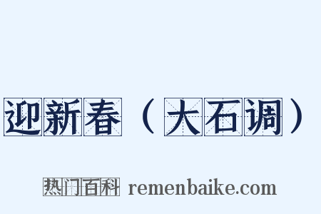 迎新春（大石调）是什么意思的图片